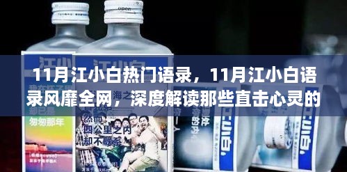 江小白11月热门语录风靡全网，深度解读直击心灵的语句