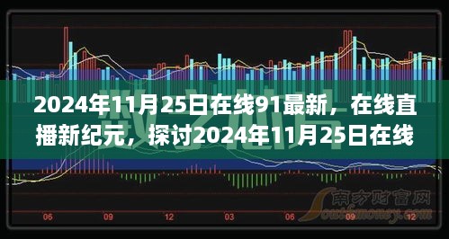 2024年11月25日在线直播新纪元，探讨最新现象的利弊与观点分歧