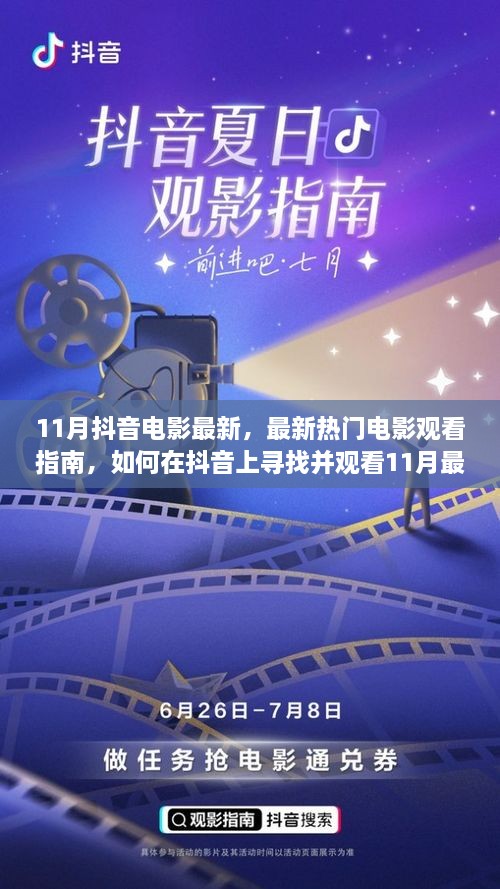 11月抖音电影最新热门指南，初学者与进阶用户如何轻松观看最新电影