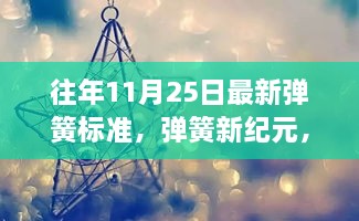 弹簧新纪元，日常温馨故事与最新弹簧标准发布