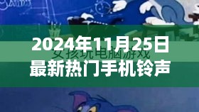 2024年最火手机铃声，探索自然秘境，唤醒心灵之旅