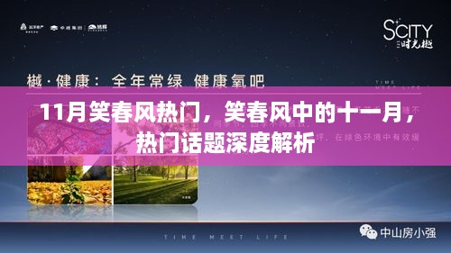 笑春风十一月热门话题深度解析