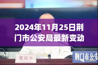 荆门市公安局人事变动揭秘，最新动态与人事调整通知发布于2024年11月25日