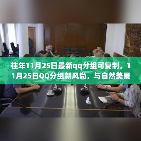 11月25日QQ分组新风尚，自然美景与内心平和的奇妙旅程