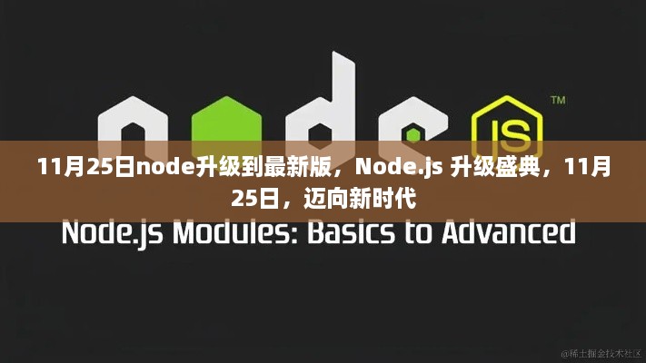 Node.js升级盛典，迈向新时代的Node.js最新版升级之旅（11月25日）