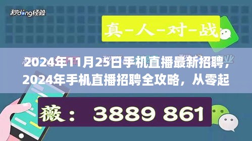 2024年手机直播招聘全攻略，从入门到成功应聘，零基础也能轻松掌握