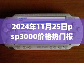 2024年PSP3000价格热门报价及全新体验介绍