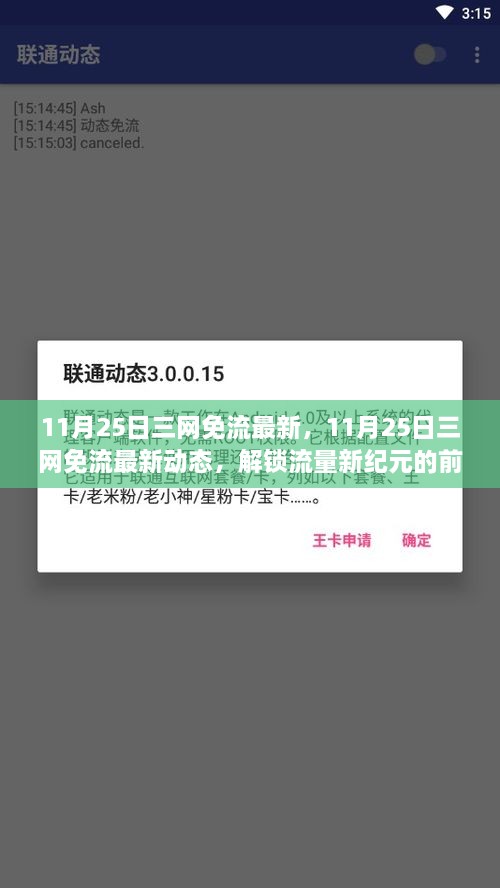 11月25日三网免流最新，11月25日三网免流最新动态，解锁流量新纪元的前瞻报道