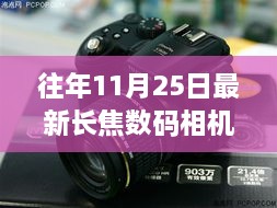 往年11月25日热门长焦数码相机评测与介绍深度解析