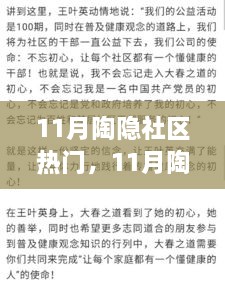 11月陶隐社区热门话题深度解析，某某观点的探讨与反思