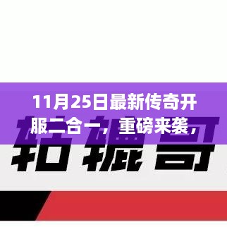 11月25日传奇新服二合一重磅开启，三大看点引领传奇新篇章！