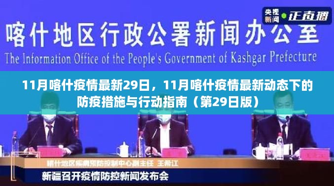 11月喀什疫情最新29日，11月喀什疫情最新动态下的防疫措施与行动指南（第29日版）