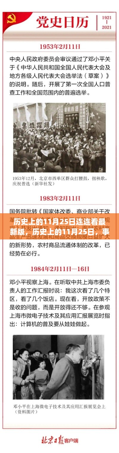 历史上的11月25日事件连连看回顾与最新版揭秘