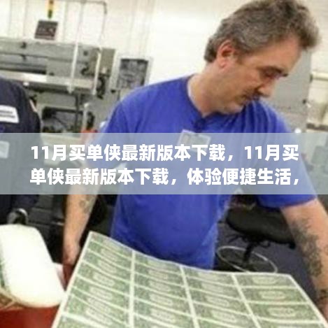 11月买单侠最新版本下载，便捷生活与金融新动向的掌握