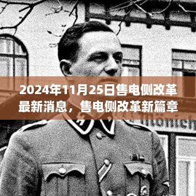 售电侧改革新进展，2024年11月25日最新消息引领前行之路