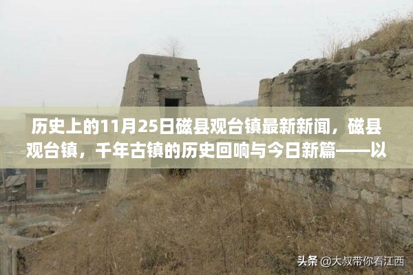 磁县观台镇历史回响与今日新篇，千年古镇在11月25日的新闻聚焦