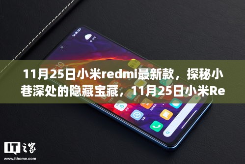 探秘隐藏宝藏，小米Redmi最新款与特色小店的奇妙相遇