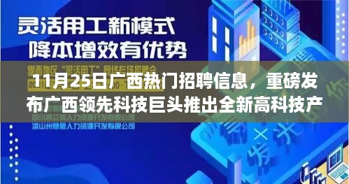 11月25日广西热门招聘信息，科技巨头新品引领生活新潮流