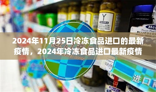 小红书带你了解，2024年冷冻食品进口最新疫情概览与动态