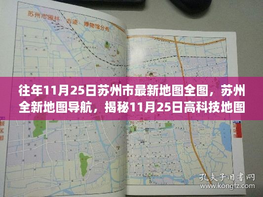 揭秘苏州最新地图导航，前沿科技体验与无限魅力探索（附全图）