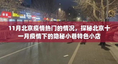 北京疫情下的隐秘小巷特色小店探秘，十一月疫情热门情况揭秘