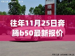 往年11月25日奔腾B50最新报价与市场动态深度解析