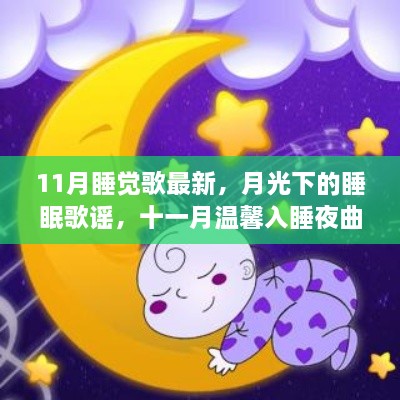 月光下的温馨入睡夜曲，11月最新睡觉歌谣