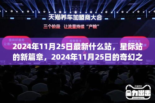 星际站新篇章，2024年11月25日的奇幻启程