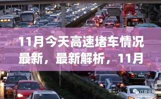 11月今日高速堵车状况全面解析与概览