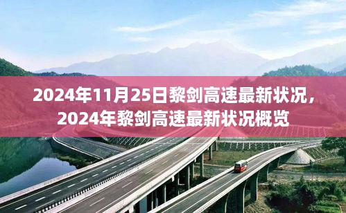 2024年黎剑高速最新状况概览，最新进展与动态