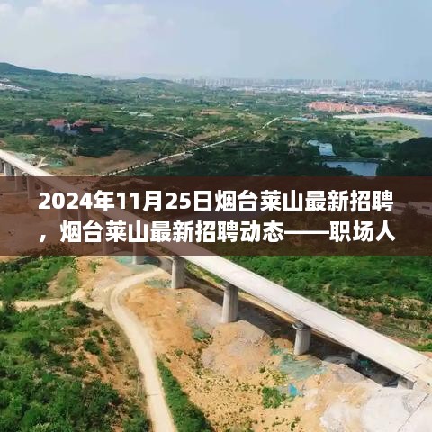 2024年烟台莱山最新招聘动态，职场人的新选择