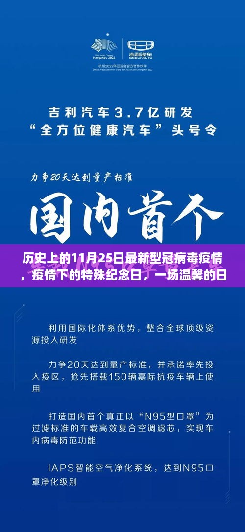 疫情下的特殊纪念日，温馨日常故事与历史上的11月25日新冠病毒疫情回顾