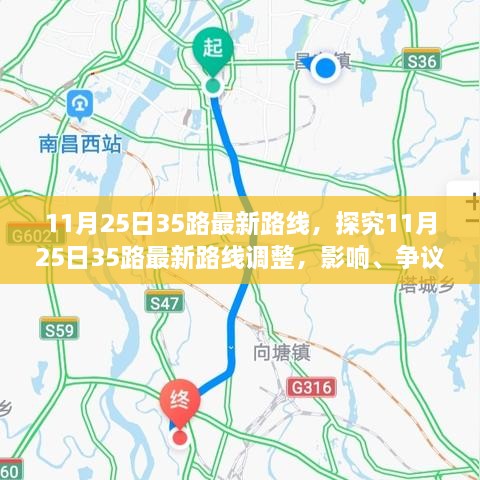 探究11月25日35路最新路线调整，影响、争议与个人观点分析