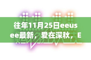 EEUSEE深秋温馨日常故事，爱在11月25日的最新篇章