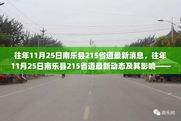 南乐县215省道最新动态与影响深度分析，历年11月25日观察报告