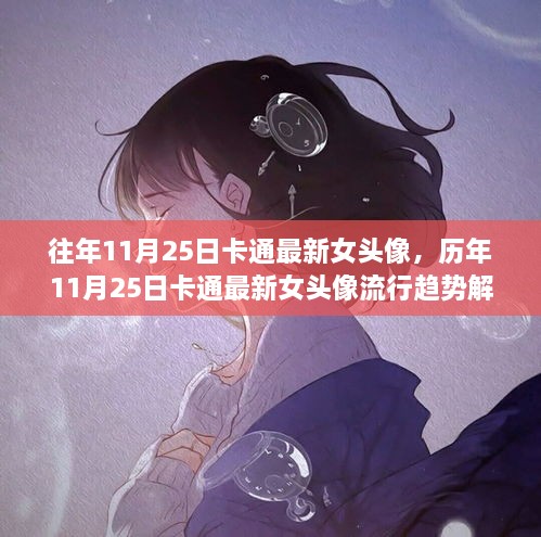 历年11月25日卡通最新女头像流行趋势解析与精选头像展示