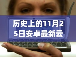 历史上的今天，安卓云播的启示与自信塑造的力量