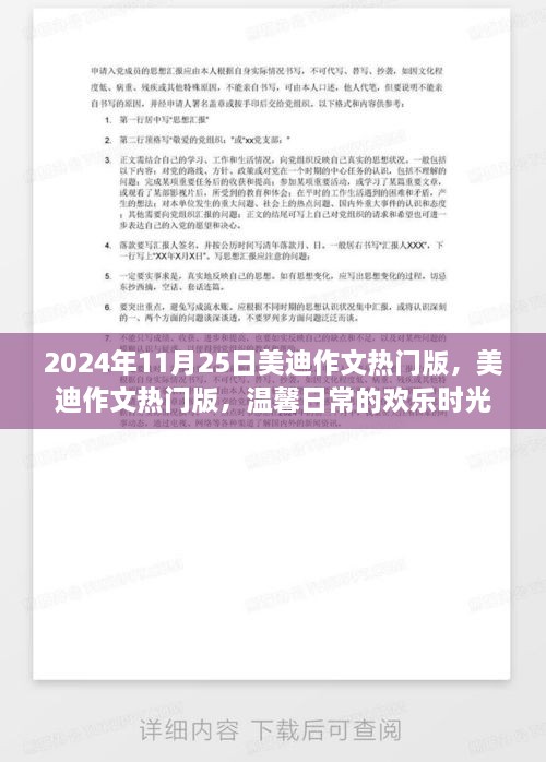 2024年11月25日美迪作文热门版，美迪作文热门版，温馨日常的欢乐时光