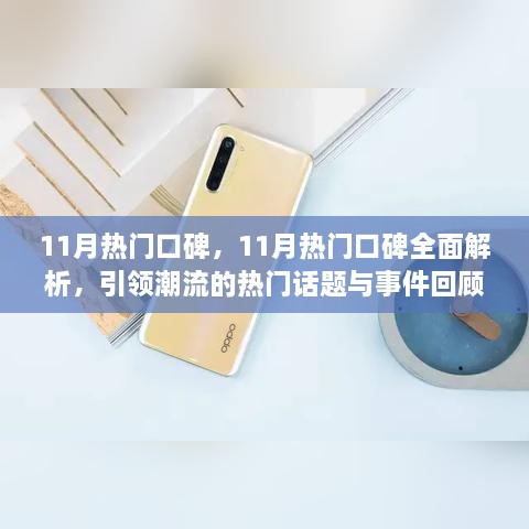 11月热门口碑大解析，引领潮流的话题与事件回顾