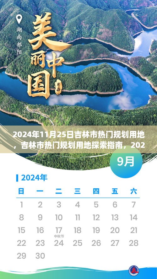 吉林市热门规划用地指南，探索2024年土地规划决策与参与方式