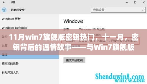 11月Win7旗舰版密钥背后的温情故事，美好时光共度