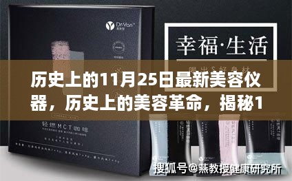 揭秘美容革命，最新美容仪器发展脉络与影响力，聚焦11月25日革新里程碑