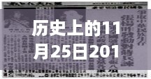 温馨故事延续，历史上的11月25日人物素材回顾