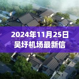 吴圩机场2024年11月25日最新信息，学习变革的自信与成就感启航时刻