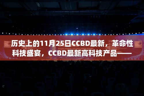 革命性科技盛宴，CCBD高科技产品的历史性突破——11月25日最新资讯