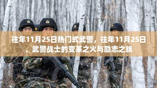 武警战士的变革之火与励志之旅，历年11月25日的回顾与前瞻