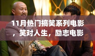 笑对人生，励志电影带你领略变化的力量与自信成就感的诞生