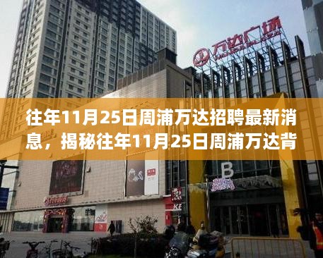 揭秘周浦万达招聘最新消息与小巷特色小店奇遇记