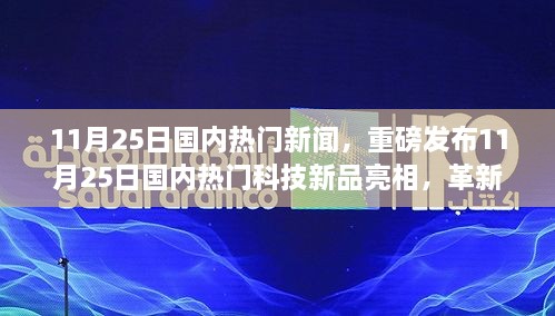 11月25日国内热门科技新品引领智能生活革新，重磅发布国内新闻