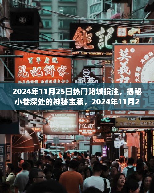 揭秘热门赌城隐藏小巷神秘宝藏与小店大揭秘，2024年11月25日独家报道